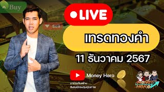 Live เทรดทอง ประจำวันที่ 11 ธันวาคม 2567