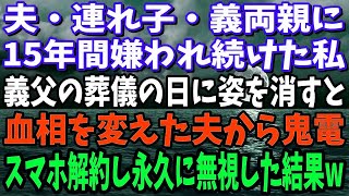 【スカッと】夫・連れ子・義両親に15年間嫌われ続けた私。義父の葬儀の日に姿を消すと、血相を変えた夫から鬼電→携帯解約し永久に無視した結果w