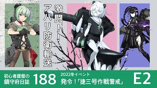 【艦これ ゆっくり実況】中堅提督の鎮守府日誌 188 激闘! アパリ防衛輸送