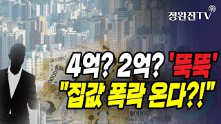 [정완진TV] 4억? 2억? '뚝뚝'...\