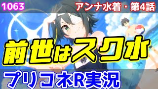 【プリコネR実況】1063（アンナ水着・第4話）スク水は前世からの装束