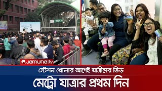 মেট্রোরেলে চড়তে ঘন্টার পর ঘন্টা লাইনে দাঁড়িয়েও আজ নেই আক্ষেপ | Metrorail Moments