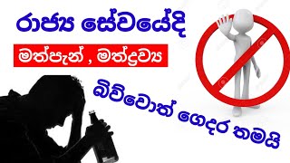 මත්පැන් සහ විෂ මත්ද්‍රව්‍ය භාවිතය රාජ්‍ය සේවයට බලපාන අයුරු