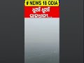 ରାଜଧାନୀରେ ଏ କ ଣ delhi records poor aqi amid cold wave dense fog reduces visibility n18s