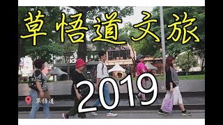 2019草悟道文旅