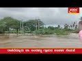 kumdvati kumdvati rivier kumdvati river flood samaranews