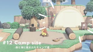 【あつ森】#12 CAMP SITE 森と海に囲まれたキャンプ場　浜辺を活かしたレイアウト 【島クリエイト】