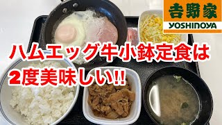 吉野家のハムエッグ牛小鉢定食で２種類の丼を楽しむ‼️