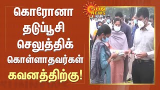 கொரோனா தடுப்பூசி செலுத்திக் கொள்ளாதவர்கள் கவனத்திற்கு! | TN Corona | TN Lockdown | Vaccine