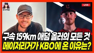 구속 159km 현직 메이저리거가 KBO에 온 진정한 이유는? 애덤올러의 모든 것을 분석! #프로야구 #야구 #기아타이거즈 #애덤올러 #외인투수 #메이저리거 #KBO리그