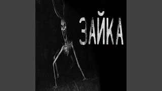 Зайка! Часть 5