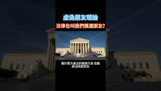 連法律都叫我們要慎選朋友？什麼是虛偽朋友理論？ #交朋友要小心 #刑事偵查 #虛偽朋友理論 | 刑事偵查的重要理論之一：虛偽朋友理論