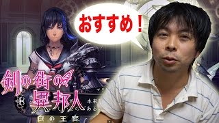 【ゲーム紹介】剣の街の異邦人はお勧めできるRPGだと思う