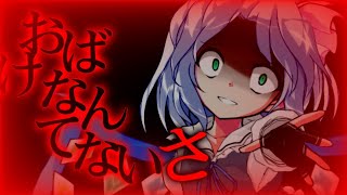 【東方改変pv】おばけなんてないさ