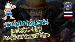 OPTC [มือใหม่ 2024] บอกวิธีการจัดทีม การเล่น PVP อัพเลเวล และ ใช้เวปไซด์ | Everyday OPTC |