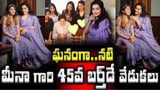 ఘనంగా..నటి మీనా గారి 45వ బర్త్ డే వేడుకలు | Actress Meena 45th Birthday Celebration with Nainika |