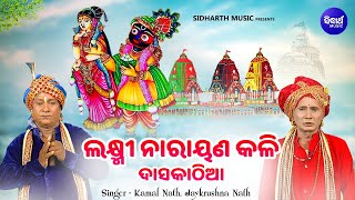 Daskathia - Laxmi Narayana Kali -VIDEO | ଦାସକାଠିଆ - ଲକ୍ଷ୍ମୀ ନାରାୟଣ କଳି | Kamal Nath,Jayakrushna Nath