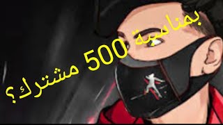 بمناسبة 500 ؟؟؟؟