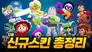 역대급 스킨들 등장! 12월 업데이트 신규 스킨 총정리 [브롤스타즈]