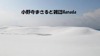 第7442回　小野寺まさると雑誌Hanada　2025.02.22