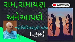 'રામાયણ અને આધુનિક જીવન' પરિસંવાદનું અધ્યક્ષીય વક્તવ્ય I બિપિનચંદ્ર પી. પટેલ (વકીલ)