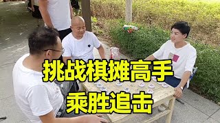 象棋：挑战棋摊高手大爷，凌空献马，乘胜追击！【王斧头】