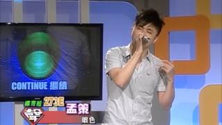 2013「打響十人營之 決戰好歌聲」3. 孟 策 Robert Meng