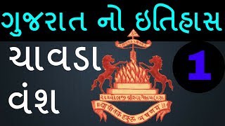 Chavda Vansh |Gujarat History| Lecture 01| anumaitrak yug