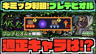 【轟絶プレデビオル】ついにギミック判明!!!『ワンパンキャラ』や『割合SSキャラ』等強キャラ多数の枠!!これは激ムズの気配が....【ぺんぺん】