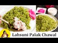 लहसुन पलक चावल | Lahsuni Palak Chawal | palak rice recipe | healthy and easy palak rice |