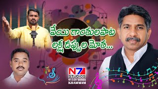 Veyi Gonthulu pata |లక్షడప్పులమోత | శ్రీకాంత్ కోoడ్రు | @sreekanthkondrusinger  #Laksha Dappulu