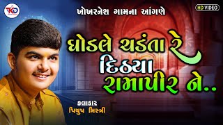 Ghodale Chadanta Ditha Ramapir || Piyush Mistri || Santvani Bhajan || Kesari Digital