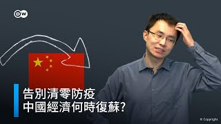 告別清零防疫 中國經濟何時復蘇? | DW一看你就懂