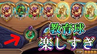 【レア報酬】ぶっ飛んで楽しい教育球を、ご紹介。【バトグラ】【スニード】【解説】【ハースストーンバトルグラウンド】【Hearthstone Battlegrounds】