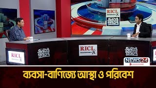 ব্যবসা-বাণিজ্য আস্থা ও পরিবেশ | RICL Steel | জনতন্ত্র গণতন্ত্র | Jonotontro Gonotontro | News24