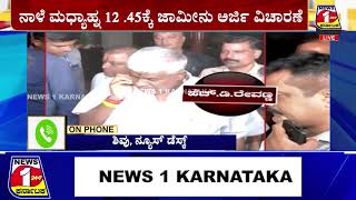 ರೇವಣ್ಣ ಜಾಮೀನು ಅರ್ಜಿ ನಾಳೆಗೆ ಮುಂದೂಡಿಕೆ  | News 1 Karnataka24*7