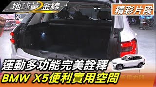 運動多功能完美詮釋 BMW X5便利實用空間 地球黃金線 20220914 (1/4)