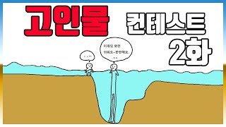 게임 고인물 컨테스트 2화 (자랑을 넘어서 지혜를 나눠줌ㅋㅋㅋㅋㅋ)