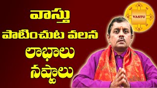 Vaastu Effect On People | అసలు వాస్తు అనేది ఉందా మనుషులపై దాని ప్రభావం ఉంటుందా