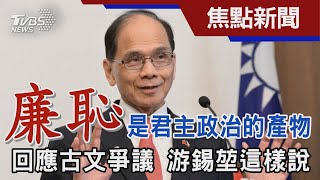 「廉恥」是君主政治的產物 回應古文爭議 游錫堃這樣說｜TVBS新聞@TVBSNEWS01