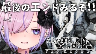 【アーマード・コア フォーアンサー/ACfA】激ムズ鬼畜ミッション！？最後のエンド目指すぞ！！【胡桃沢りりか】