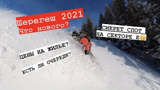 ШЕРЕГЕШ 2021: Мой новый сноуборд и секретный спот на Е Секторе!