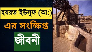 হযরত ইউসুফ (আ:) সংক্ষিপ্ত জীবনী | ইউসুফ নবীর ঘটনা | Biography of Hazrat Yusuf Nabi | Nazir Bangla