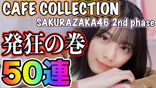 【ユニゾンエアー】推しを当てずにはいられない！櫻坂46カフェ衣装撮影50連で勝負！【ユニエア】