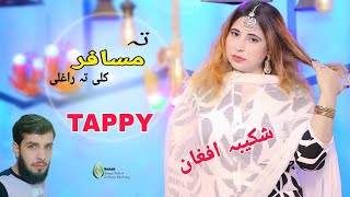 pashto new song shakiba afghan ta musafar kli ta raghli pashto tappy msre ghamjane musafaro tappy