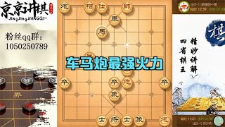 破解仙人指路高手典范棋路 车马炮联合攻沙强势入局