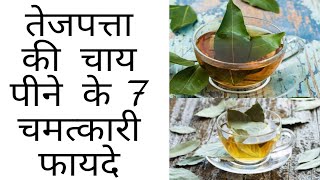 तेजपत्ता की चाय पीने के फायदे | Tej Patta Ki Chai Peene ke fayde in Hindi