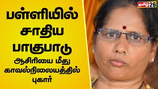 பள்ளியில் சாதிய பாகுபாடு ஆசிரியை மீது காவல்நிலையத்தில் புகார் #untouchability #dmk #mkstalin #tng