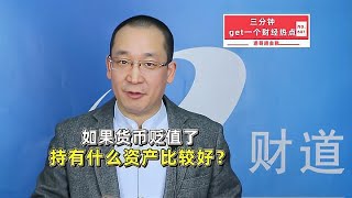 如果货币贬值了，持有什么资产比较好？【道哥道金融】