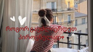 როგორ გავძლიერდეთ პიროვნულად?